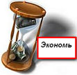 Экономь! Экономь!